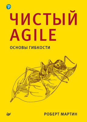 [Роберт Мартин] Чистый Agile. Основы гибкости (202_0.png